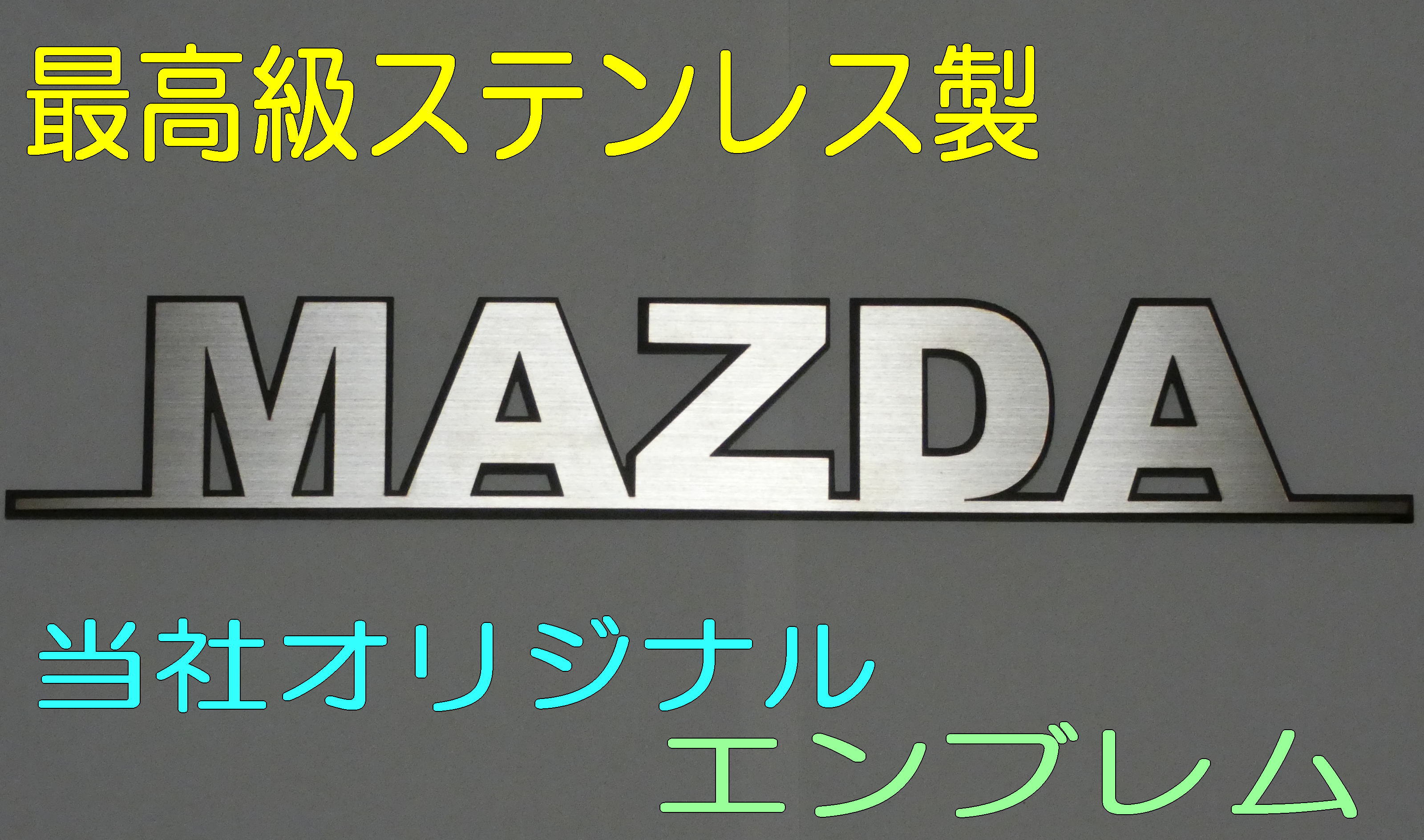 エンブレム マツダエンブレム 【幅200mm】 車 MAZDA カー用品 ドレスアップ 車外アクセサリー オリジナル