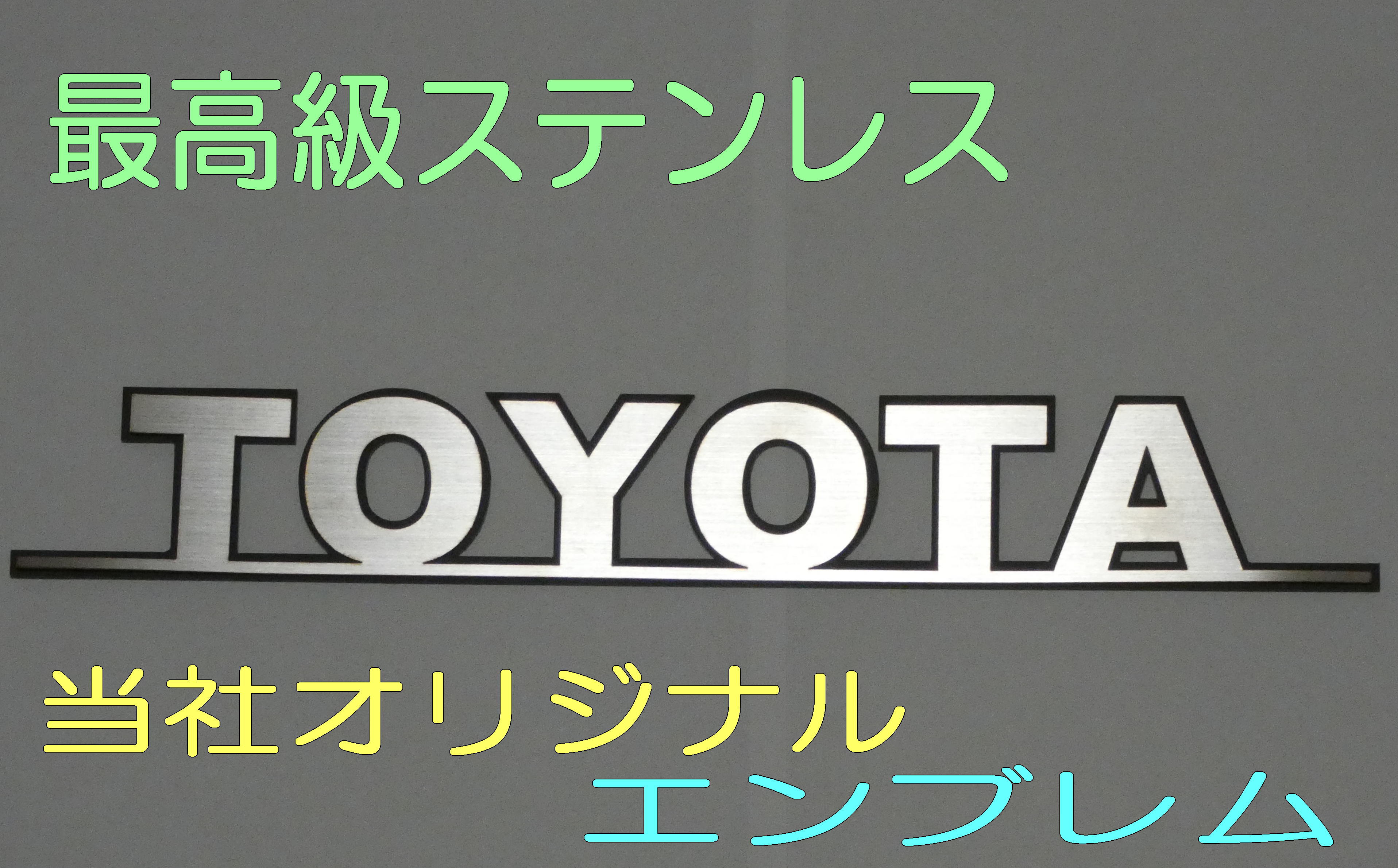 エンブレム トヨタエンブレム 【幅150mm】 車 TOYOTA カー用品 カスタム//カスタム カスタマイズ