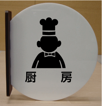 スペシャルオファ 室名札 文字変更可 遠くから見える突き出し式 高さ280mm 室名プレート トイレマーク 大きいサイズ 室名札 サイン 便所プレート 室名プレート Bigサイズ ビッグサイズ マーク 標識 サイン プレート 大きい ビッグ サイズ Big ピクトサイン イラスト