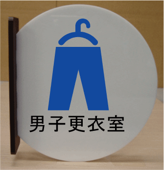 室名札 看板 文字変更可 サイン 遠くから見える突き出し式 高さ280mm 室名プレート 大きいサイズ 室名札 便所プレート 室名プレート Bigサイズ ビッグサイズ マーク 標識 サイン プレート 大きい ビッグ サイズ Big ピクトサイン イラスト ルームネーム ネームプレート