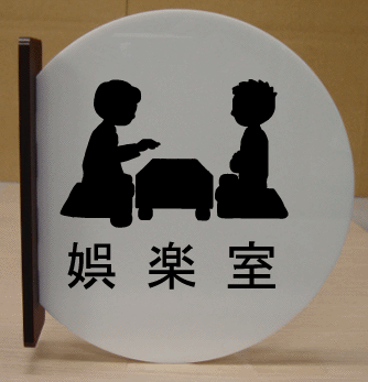 室名札 文字変更可 遠くから見える突き出し式【高さ280mm】 室名プレート 大きいサイズ 室名札 室名プレート bigサイズ ビッグサイズ マーク 標識 サイン プレート 大きい ビッグ サイズ BIG ピクトサイン イラスト ルームネーム ネームプレート 部屋名プレート イラスト入り 室名札 文字変更可 遠くから見える突き出し式【高さ280mm】 室名プレート 大きいサイズ 室名札 室名プレート bigサイズ ビッグサイズ マーク 標識 サイン プレート 大きい ビッグ サイズ BIG ピクトサイン イラスト ルームネーム ネームプレート 部屋名プレート イラスト入り