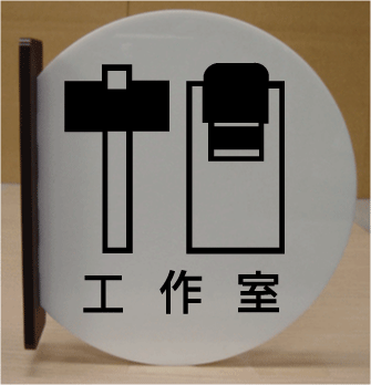 室名札 文字変更可 遠くから見える突き出し式【高さ230mm】 室名プレート 大きいサイズ 室名札 室名プレート bigサイズ ビッグサイズ マーク 標識 サイン プレート 大きい ビッグ サイズ BIG ピクトサイン イラスト ルームネーム ネームプレート 部屋名プレート イラスト入り