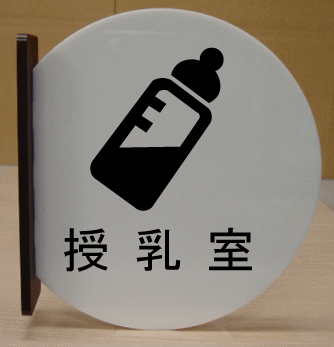 室名札 サイン 文字変更可 遠くから見える突き出し式 看板 高さ280mm 室名プレート 便所マーク 大きいサイズ 室名札 室名プレート Bigサイズ ビッグサイズ マーク 標識 サイン プレート 大きい ビッグ サイズ Big ピクトサイン イラスト ルームネーム ネームプレート