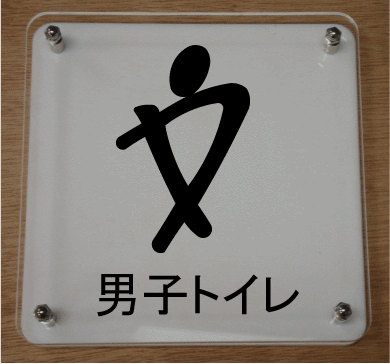 トイレマーク 看板 お洒落な二層式 エンブレム 300 300mm 外装 労働者派遣事業届出票 トヨタ Parking 15 大きいサイズ 建設業許可票 トイレプレート トイレプレート 吹きつけ板 便所マーク 液化石油ガス販売業者票 地質調査業者登録票 便所プレート 二級建築士事務所