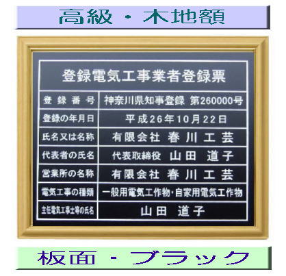 登録電気工事業者登録票 高級額がこの価格 看板 事務所用 標識 サイン 看板 登録電気工事業者登録票 表示板 標識板 掲示板 電気工事看板