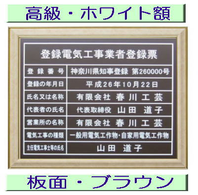 ■商品説明■ サイズ：四つ切サイズの額縁です。法定サイズより多少大きめです 板面：アルミ複合板（カラー：ブラウン） 額縁：高級額縁【画像をご覧ください】 文字：カッティングシート（カラー：ホワイト） 書体：角ゴシック体（書体は変更可能/丸ゴシック体・明朝体・楷書体・隷書体・行書体をご希望の場合は備考欄にご記入下さい） ■ご注文方法■ 1.ご注文後、当店よりご注文確認メールをお送りいたします。 2.商品の写真をご参照いただき、商品への記載内容をご連絡ください。 【イ】登録番号 【ロ】登録の年月日 【ハ】氏名又は名称 【二】代表者の氏名 (代表取締役等を記載する場合はその旨をお知らせください） 【ホ】営業所の名称 【ヘ】電気工事の種類 【ト】主任電気工事士等の氏名 ※書体の変更や レイアウトの確認をご希望の場合はその旨をご連絡ください。 3.記載内容を確定後、商品を作成させていただきます。土日祝を除き4日前後で発送させていただきます。 ※書体の変更や レイアウトの確認をご希望されている場合は、上記に加えて2日前後いただいております。ご了承ください。 記載内容は当社からお送りしますメールにご返信お願いいたします。ご注文過程にございます備考欄にご記入いただいても結構です。こちらのメールでも結構です。harukawakougei@yahoo.co.jp★★当社の人気商品　BEST8★ ステン額　ステンレス製【標準】　14980円/ステン額　ステンレス製【大判】　19800円/ゴールド額　ステンレス製【標準】　14980円/ゴールド額　ステンレス製【大判】　19800円/ゴールド額　真鍮ゴールド製【標準】　20000円/お洒落な二層式　ブルー　19000円/お洒落な二層式　ガラス色　19000/お洒落な二層式　バイオレット　19000/ 安い 低価格 格安 激安 安価 安値 制作 製作 作成 作製 販売 法定看板 法定業者票 業者看板 業者プレート 業者票 登録看板 登録プレート 登録サイン 許可看板 許可プレート 標識板 標識看板 標識プレート 標識サイン 表示板 表示プレート 表示看板 表示サイン 掲示板 掲示プレート 掲示看板 掲示サイン 認可プレート 認可票 認可看板 看板プレート サイン看板 事務所用 オフィス用 店舗用 プレート看板 プレート標識 割引価格 卸価格 卸値 値引価格 サイン看板 サインプレート 表札 標札★建設業の許可票 建設業許可票 建設業の許可票 看板・法令サイズの建設業の許可票です ・板面は丈夫なアルミ複合板（カラー：ブラウン）で作成しています ・高級額縁で作られています ・文字は印刷ではなくカッティング仕上げのため、文字変更の際は貼り替え可能 ・額の裏面に紐が付いているため、壁面への取り付けも簡単！