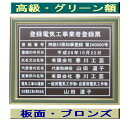 登録電気工事業者登録票 高級額がこの価格 看板 事務所用 標識 サイン 看板 登録電気工事業者登録票 表示板 標識板 掲示板 電気工事看板