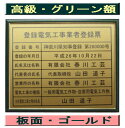登録電気工事業者登録票 高級額がこの価格 看板 事務所用 標識 サイン 看板 登録電気工事業者登録票 表示板 標識板 掲示板 電気工事看板