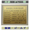 登録電気工事業者登録票 高級額がこの価格 看板 事務所用 標識 サイン 看板 登録電気工事業者登録票 表示板 標識板 掲示板 電気工事看板