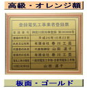 登録電気工事業者登録票 高級額がこの価格 看板 事務所用 標識 サイン 看板 登録電気工事業者登録票 表示板 標識板 掲示板 電気工事看板