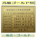 登録電気工事業者登録票 高級額がこの価格 看板 事務所用 標識 サイン 看板 登録電気工事業者登録票 表示板 標識板 掲示板 電気工事看板