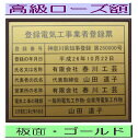 登録電気工事業者登録票 高級額がこの価格 看板 事務所用 標識 サイン 看板 登録電気工事業者登録票 表示板 標識板 掲示板 電気工事看板