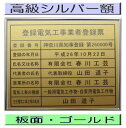登録電気工事業者登録票 高級額がこの価格 看板 事務所用 標識 サイン 看板 登録電気工事業者登録票 表示板 標識板 掲示板 電気工事看板