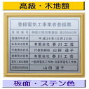 登録電気工事業者登録票 高級額がこの価格 看板 事務所用 標識 サイン 看板 登録電気工事業者登録票 表示板 標識板 掲示板 電気工事看板