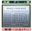 登録電気工事業者登録票 高級額がこの価格 看板 事務所用 標識 サイン 看板 登録電気工事業者登録票 表示板 標識板 掲示板 電気工事看板