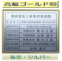 登録電気工事業者登録票 高級額がこの価格 看板 事務所用 標識 サイン 看板 登録電気工事業者登録票 表示板 標識板 掲示板 電気工事看板
