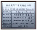 ■商品説明■ サイズ：四つ切サイズの額縁です。法定サイズより多少大きめです 板面：アルミ複合板（カラー：シルバー） 額縁：高級額縁【画像をご覧ください】 文字：カッティングシート（カラー：ブラック） 書体：角ゴシック体（書体は変更可能/丸ゴシック体・明朝体・楷書体・隷書体・行書体をご希望の場合は備考欄にご記入下さい） ■ご注文方法■ 1.ご注文後、当店よりご注文確認メールをお送りいたします。 2.商品の写真をご参照いただき、商品への記載内容をご連絡ください。 【イ】登録番号 【ロ】登録の年月日 【ハ】氏名又は名称 【二】代表者の氏名 (代表取締役等を記載する場合はその旨をお知らせください） 【ホ】営業所の名称 【ヘ】電気工事の種類 【ト】主任電気工事士等の氏名 ※書体の変更や レイアウトの確認をご希望の場合はその旨をご連絡ください。 3.記載内容を確定後、商品を作成させていただきます。土日祝を除き4日前後で発送させていただきます。 ※書体の変更や レイアウトの確認をご希望されている場合は、上記に加えて2日前後いただいております。ご了承ください。 記載内容は当社からお送りしますメールにご返信お願いいたします。ご注文過程にございます備考欄にご記入いただいても結構です。こちらのメールでも結構です。harukawakougei@yahoo.co.jp★★当社の人気商品　BEST8★ ステン額　ステンレス製【標準】　14980円/ステン額　ステンレス製【大判】　19800円/ゴールド額　ステンレス製【標準】　14980円/ゴールド額　ステンレス製【大判】　19800円/ゴールド額　真鍮ゴールド製【標準】　20000円/お洒落な二層式　ブルー　19000円/お洒落な二層式　ガラス色　19000/お洒落な二層式　バイオレット　19000/ 安い 低価格 格安 激安 安価 安値 制作 製作 作成 作製 販売 法定看板 法定業者票 業者看板 業者プレート 業者票 登録看板 登録プレート 登録サイン 許可看板 許可プレート 標識板 標識看板 標識プレート 標識サイン 表示板 表示プレート 表示看板 表示サイン 掲示板 掲示プレート 掲示看板 掲示サイン 認可プレート 認可票 認可看板 看板プレート サイン看板 事務所用 オフィス用 店舗用 プレート看板 プレート標識 割引価格 卸価格 卸値 値引価格 サイン看板 サインプレート 表札 標札★建設業の許可票 建設業許可票 建設業の許可票 看板・法令サイズの建設業の許可票です ・板面は丈夫なアルミ複合板（カラー：シルバー）で作成しています ・高級額縁で作られています ・文字は印刷ではなくカッティング仕上げのため、文字変更の際は貼り替え可能 ・額の裏面に紐が付いているため、壁面への取り付けも簡単！