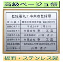 ■商品説明■ サイズ：四つ切サイズの高級額縁を使用 板面：高級ステンレス製(カラー：シルバー) 額縁：本格的な高級額 文字：カッティングシート(カラー：ブラック) 書体：角ゴシック体(書体は変更可能・隷書体・丸ゴシック体、明朝体、楷書体、行書体も承ります) ■ご注文方法■ 1.ご注文後、当店よりご注文確認メールをお送りいたします。 2.商品の写真をご参照いただき、商品への記載内容をご連絡ください。 【イ】登録番号 【ロ】登録の年月日 【ハ】氏名又は名称 【二】代表者の氏名 【ホ】営業所の名称 【ヘ】電気工事の種類 【ト】主任電気工事士等の氏名 ※書体の変更や レイアウトの確認をご希望の場合はその旨をご連絡ください。 3.記載内容を確定後、商品を作成させていただきます。土日祝を除き5日前後で発送させていただきます。 ※書体の変更や レイアウトの確認をご希望されている場合は、上記に加えて2日前後いただいております。ご了承ください。 ★ご注文の過程にございます、備考欄に記載内容をご記入下さっても結構です★★★当社の人気商品　BEST8★ ステン額　ステンレス製【標準】　14980円/ステン額　ステンレス製【大判】　19800円/ゴールド額　ステンレス製【標準】　14980円/ゴールド額　ステンレス製【大判】　19800円/ゴールド額　真鍮ゴールド製【標準】　20000円/お洒落な二層式　ブルー　19000円/お洒落な二層式　ガラス色　19000/お洒落な二層式　バイオレット　19000/ 安い 低価格 格安 激安 安価 安値 制作 製作 作成 作製 販売 法定看板 法定業者票 業者看板 業者プレート 業者票 登録看板 登録プレート 登録サイン 許可看板 許可プレート 標識板 標識看板 標識プレート 標識サイン 表示板 表示プレート 表示看板 表示サイン 掲示板 掲示プレート 掲示看板 掲示サイン 認可プレート 認可票 認可看板 看板プレート サイン看板 事務所用 オフィス用 店舗用 プレート看板 プレート標識 割引価格 卸価格 卸値 値引価格 サイン看板 サインプレート 表札 標札★登録電気工事業者登録票登録電気工事業者登録票四つ切サイズの高級額縁を使用 板面は高級感抜群のステンレス製（カラー：シルバー）で作成しています 文字は印刷ではなくカッティング仕上げのため、文字変更の際は貼り替え可能 額の裏面に紐が付いているため、壁面への取り付けも簡単