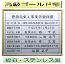 登録電気工事業者登録票 高級額がこの価格 看板 事務所用 標識 サイン 看板 登録電気工事業者登録票 表示板 標識板 掲示板 電気工事看板