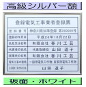 登録電気工事業者登録票 高級額がこの価格 看板 事務所用 標識 サイン 看板 登録電気工事業者登録票 表示板 標識板 掲示板 電気工事看板