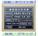 ■商品説明■ サイズ：四つ切サイズの額縁です。法定サイズより多少大きめです 板面：アルミ複合板（カラー：ブラック） 額縁：高級額縁【画像をご覧ください】 文字：カッティングシート（カラー：ホワイト） 書体：角ゴシック体（書体は変更可能/丸ゴシック体・明朝体・楷書体・隷書体・行書体をご希望の場合は備考欄にご記入下さい） ■ご注文方法■ 1.ご注文後、当店よりご注文確認メールをお送りいたします。 2.商品の写真をご参照いただき、商品への記載内容をご連絡ください。 【イ】商号又は名称 【ロ】代表者の氏名 (代表取締役等を記載する場合はその旨をお知らせください） 【ハ】一般建設業又は特定建設業 【二】許可を受けた建設業 【ホ】許可番号 【ヘ】許可年月日 【ト】この店舗で営業している建設業 ※書体の変更や レイアウトの確認をご希望の場合はその旨をご連絡ください。 3.記載内容を確定後、商品を作成させていただきます。土日祝を除き4日前後で発送させていただきます。 ※書体の変更や レイアウトの確認をご希望されている場合は、上記に加えて2日前後いただいております。ご了承ください。 記載内容は当社からお送りしますメールにご返信お願いいたします。ご注文過程にございます備考欄にご記入いただいても結構です。こちらのメールでも結構です。harukawakougei@yahoo.co.jp★★当社の人気商品　BEST14★ ステン額　ステンレス製【標準】　14980円/ステン額　ステンレス製【大判】　19800円/ステン額　ステンレス製【超大判】　29800円/ゴールド額　ステンレス製【標準】　14980円/ゴールド額　ステンレス製【大判】　19800円/ゴールド額　真鍮ゴールド製【標準】　20000円/ゴールド額　真鍮ゴールド製【大判】　29800円/お洒落な二層式　ブルー　19000円/お洒落な二層式　ガラス色　19000/お洒落な二層式　バイオレット　19000/マホガニー額　真鍮ゴールド製【標準】　21000円/ブラックゴールド額　真鍮ゴールド製【標準】　22000円/ブラウン額　銅板製【標準】　22000円/ブラウン額　銅板製【標準】　19800円/ 安い 低価格 格安 激安 安価 安値 制作 製作 作成 作製 販売 法定看板 法定業者票 業者看板 業者プレート 業者票 登録看板 登録プレート 登録サイン 許可看板 許可プレート 標識板 標識看板 標識プレート 標識サイン 表示板 表示プレート 表示看板 表示サイン 掲示板 掲示プレート 掲示看板 掲示サイン 認可プレート 認可票 認可看板 看板プレート サイン看板 事務所用 オフィス用 店舗用 プレート看板 プレート標識 割引価格 卸価格 卸値 値引価格 サイン看板 サインプレート 表札 標札★建設業の許可票 建設業許可票 建設業の許可票 看板・法令サイズの建設業の許可票です ・板面は丈夫なアルミ複合板（カラー：ブラック）で作成しています ・高級額縁で作られています ・文字は印刷ではなくカッティング仕上げのため、文字変更の際は貼り替え可能 ・額の裏面に紐が付いているため、壁面への取り付けも簡単！