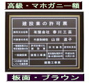 ■商品説明■ サイズ：四つ切サイズの額縁です。法定サイズより多少大きめです 板面：アルミ複合板（カラー：ブラウン） 額縁：高級額縁【画像をご覧ください】 文字：カッティングシート（カラー：ホワイト） 書体：角ゴシック体（書体は変更可能/丸ゴシック体・明朝体・楷書体・隷書体・行書体をご希望の場合は備考欄にご記入下さい） ■ご注文方法■ 1.ご注文後、当店よりご注文確認メールをお送りいたします。 2.商品の写真をご参照いただき、商品への記載内容をご連絡ください。 【イ】商号又は名称 【ロ】代表者の氏名 (代表取締役等を記載する場合はその旨をお知らせください） 【ハ】一般建設業又は特定建設業 【二】許可を受けた建設業 【ホ】許可番号 【ヘ】許可年月日 【ト】この店舗で営業している建設業 ※書体の変更や レイアウトの確認をご希望の場合はその旨をご連絡ください。 3.記載内容を確定後、商品を作成させていただきます。土日祝を除き4日前後で発送させていただきます。 ※書体の変更や レイアウトの確認をご希望されている場合は、上記に加えて2日前後いただいております。ご了承ください。 記載内容は当社からお送りしますメールにご返信お願いいたします。ご注文過程にございます備考欄にご記入いただいても結構です。こちらのメールでも結構です。harukawakougei@yahoo.co.jp★★当社の人気商品　BEST14★ ステン額　ステンレス製【標準】　14980円/ステン額　ステンレス製【大判】　19800円/ステン額　ステンレス製【超大判】　29800円/ゴールド額　ステンレス製【標準】　14980円/ゴールド額　ステンレス製【大判】　19800円/ゴールド額　真鍮ゴールド製【標準】　20000円/ゴールド額　真鍮ゴールド製【大判】　29800円/お洒落な二層式　ブルー　19000円/お洒落な二層式　ガラス色　19000/お洒落な二層式　バイオレット　19000/マホガニー額　真鍮ゴールド製【標準】　21000円/ブラックゴールド額　真鍮ゴールド製【標準】　22000円/ブラウン額　銅板製【標準】　22000円/ブラウン額　銅板製【標準】　19800円/ 安い 低価格 格安 激安 安価 安値 制作 製作 作成 作製 販売 法定看板 法定業者票 業者看板 業者プレート 業者票 登録看板 登録プレート 登録サイン 許可看板 許可プレート 標識板 標識看板 標識プレート 標識サイン 表示板 表示プレート 表示看板 表示サイン 掲示板 掲示プレート 掲示看板 掲示サイン 認可プレート 認可票 認可看板 看板プレート サイン看板 事務所用 オフィス用 店舗用 プレート看板 プレート標識 割引価格 卸価格 卸値 値引価格 サイン看板 サインプレート 表札 標札★建設業の許可票 建設業許可票 建設業の許可票 看板・法令サイズの建設業の許可票です ・板面は丈夫なアルミ複合板（カラー：ブラウン）で作成しています ・高級額縁で作られています ・文字は印刷ではなくカッティング仕上げのため、文字変更の際は貼り替え可能 ・額の裏面に紐が付いているため、壁面への取り付けも簡単！