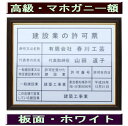 ■商品説明■ サイズ：四つ切サイズの額縁です。法定サイズより多少大きめです 板面：アルミ複合板（カラー：ホワイト） 額縁：高級額縁【画像をご覧ください】 文字：カッティングシート（カラー：ブラック） 書体：角ゴシック体（書体は変更可能/丸ゴシック体・明朝体・楷書体・隷書体・行書体をご希望の場合は備考欄にご記入下さい） ■ご注文方法■ 1.ご注文後、当店よりご注文確認メールをお送りいたします。 2.商品の写真をご参照いただき、商品への記載内容をご連絡ください。 【イ】商号又は名称 【ロ】代表者の氏名 (代表取締役等を記載する場合はその旨をお知らせください） 【ハ】一般建設業又は特定建設業 【二】許可を受けた建設業 【ホ】許可番号 【ヘ】許可年月日 【ト】この店舗で営業している建設業 ※書体の変更や レイアウトの確認をご希望の場合はその旨をご連絡ください。 3.記載内容を確定後、商品を作成させていただきます。土日祝を除き4日前後で発送させていただきます。 ※書体の変更や レイアウトの確認をご希望されている場合は、上記に加えて2日前後いただいております。ご了承ください。 記載内容は当社からお送りしますメールにご返信お願いいたします。ご注文過程にございます備考欄にご記入いただいても結構です。こちらのメールでも結構です。harukawakougei@yahoo.co.jp★★当社の人気商品　BEST14★ ステン額　ステンレス製【標準】　14980円/ステン額　ステンレス製【大判】　19800円/ステン額　ステンレス製【超大判】　29800円/ゴールド額　ステンレス製【標準】　14980円/ゴールド額　ステンレス製【大判】　19800円/ゴールド額　真鍮ゴールド製【標準】　20000円/ゴールド額　真鍮ゴールド製【大判】　29800円/お洒落な二層式　ブルー　19000円/お洒落な二層式　ガラス色　19000/お洒落な二層式　バイオレット　19000/マホガニー額　真鍮ゴールド製【標準】　21000円/ブラックゴールド額　真鍮ゴールド製【標準】　22000円/ブラウン額　銅板製【標準】　22000円/ブラウン額　銅板製【標準】　19800円/ 安い 低価格 格安 激安 安価 安値 制作 製作 作成 作製 販売 法定看板 法定業者票 業者看板 業者プレート 業者票 登録看板 登録プレート 登録サイン 許可看板 許可プレート 標識板 標識看板 標識プレート 標識サイン 表示板 表示プレート 表示看板 表示サイン 掲示板 掲示プレート 掲示看板 掲示サイン 認可プレート 認可票 認可看板 看板プレート サイン看板 事務所用 オフィス用 店舗用 プレート看板 プレート標識 割引価格 卸価格 卸値 値引価格 サイン看板 サインプレート 表札 標札★建設業の許可票 建設業許可票 建設業の許可票 看板・法令サイズの建設業の許可票です ・板面は丈夫なアルミ複合板（カラー：ホワイト）で作成しています ・高級額縁で作られています ・文字は印刷ではなくカッティング仕上げのため、文字変更の際は貼り替え可能 ・額の裏面に紐が付いているため、壁面への取り付けも簡単！