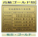 宅地建物取引業者票 【新仕様で製作】高級額がこの価格 看板 事務所用 標識 サイン 看板 宅地建物取引業者票 表示板 標識板 掲示板 宅建業者票
