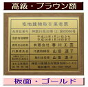 宅地建物取引業者票 【新仕様で製作】高級額がこの価格 看板 事務所用 標識 サイン 看板 宅地建物取引業者票 表示板 標識板 掲示板 宅建業者票
