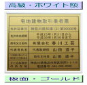宅地建物取引業者票 【新仕様で製作】高級額がこの価格 看板 事務所用 標識 サイン 看板 宅地建物取引業者票 表示板 標識板 掲示板 宅建業者票