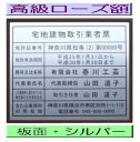 宅地建物取引業者票 【新仕様で製作】高級額がこの価格 看板 事務所用 標識 サイン 看板 宅地建物取引業者票 表示板 標識板 掲示板 宅建業者票