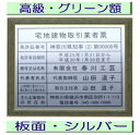 宅地建物取引業者票 【新仕様で製作】高級額がこの価格 看板 事務所用 標識 サイン 看板 宅地建物取引業者票 表示板 標識板 掲示板 宅建業者票