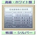 宅地建物取引業者票 【新仕様で製作】高級額がこの価格 看板 事務所用 標識 サイン 看板 宅地建物取引業者票 表示板 標識板 掲示板 宅建業者票