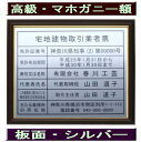 宅地建物取引業者票 【新仕様で製作】高級額がこの価格 看板 事務所用 標識 サイン 看板 宅地建物取引業者票 表示板 標識板 掲示板 宅建業者票