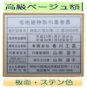 宅地建物取引業者票 【新仕様で製作】高級額がこの価格 看板 事務所用 標識 サイン 看板 宅地建物取引業者票 表示板 標識板 掲示板 宅建業者票