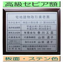 宅地建物取引業者票 【新仕様で製作】高級額がこの価格 看板 事務所用 標識 サイン 看板 宅地建物取引業者票 表示板 標識板 掲示板 宅建業者票