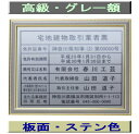 宅地建物取引業者票 【新仕様で製作】高級額がこの価格 看板 事務所用 標識 サイン 看板 宅地建物取引業者票 表示板 標識板 掲示板 宅建業者票