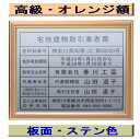 宅地建物取引業者票 【新仕様で製作】高級額がこの価格 看板 事務所用 標識 サイン 看板 宅地建物取引業者票 表示板 標識板 掲示板 宅建業者票