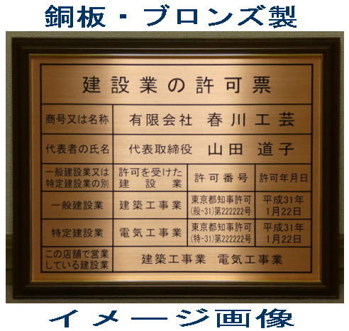 通知電気工事業者通知票 高級額入り 銅板ブロンズ製 看板 標識 サイン 事務所用 プレート 掲示 表示 通知電気工事業者通知票