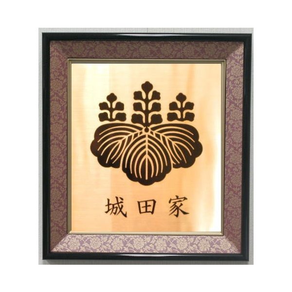 家紋 家紋額 令和大幅値引実施中 4000種類の家紋をご用意 高級銅板製 インテリア家紋額 家紋グッズ 開運グッズ 額入り家紋