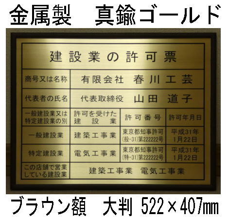 楽天春川工芸登録電気工事業者届出済票 高級額 真鍮ゴールド製 （高級感抜群） 看板 事務所用 標識 サイン 登録電気工事業者届出済票 表示板　標識板　掲示板　本物の金属製・真鍮ゴールド登録電気工事業者届出済票