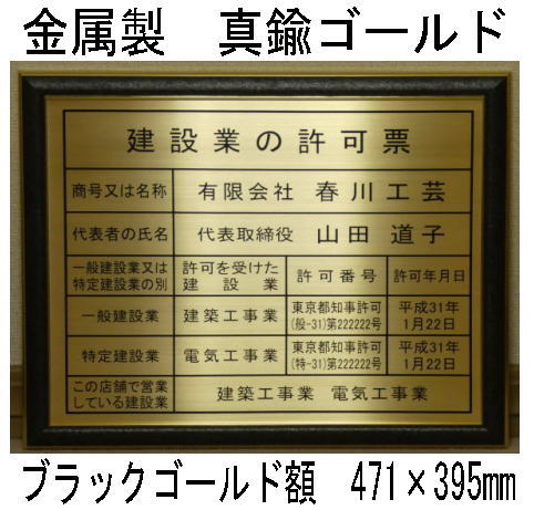 楽天春川工芸登録電気工事業者登録票 高級額 真鍮ゴールド製 （高級感抜群） 看板 事務所用 標識 サイン 登録電気工事業者登録票 表示板　標識板　掲示板　本物の金属製・真鍮ゴールド登録電気工事業者登録票