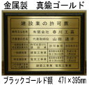 ■商品説明■ 本物の金属製・真鍮ゴールド建設業の許可票 額の裏に取り付けようの金具が付いていますので、付属の紐で吊るすだけ。取り付け簡単 文字は印刷ではなくカッティング仕上げのため、文字変更の際は貼り替え可能 書体：角ゴシック体(書体は変更可能・隷書体・丸ゴシック体、明朝体、楷書体、行書体も承ります) ■ご注文方法■ 1.ご注文後、当店よりご注文確認メールをお送りいたします。 2.商品の写真をご参照いただき、商品への記載内容をご連絡ください。 【イ】商号又は名称 【ロ】代表者の氏名 (代表取締役等を記載する場合はその旨をお知らせください） 【ハ】一般建設業又は特定建設業 【二】許可を受けた建設業 【ホ】許可番号 【ヘ】許可年月日 【ト】この店舗で営業している建設業 ※書体の変更や レイアウトの確認をご希望の場合はその旨をご連絡ください。ご注文過程にございます備考欄に記載内容をご記入いただいても結構です 3.記載内容を確定後、商品を作成させていただきます。土日祝を除き5日前後で発送させていただきます。 ※書体の変更や レイアウトの確認をご希望されている場合は、上記に加えて2日前後いただいております。ご了承ください。★★当社の人気商品　BEST14★ ステン額　ステンレス製【標準】　14980円/ステン額　ステンレス製【大判】　19800円/ステン額　ステンレス製【超大判】　29800円/ゴールド額　ステンレス製【標準】　14980円/ゴールド額　ステンレス製【大判】　19800円/ゴールド額　真鍮ゴールド製【標準】　20000円/ゴールド額　真鍮ゴールド製【大判】　29800円/お洒落な二層式　ブルー　19000円/お洒落な二層式　ガラス色　19000/お洒落な二層式　バイオレット　19000/マホガニー額　真鍮ゴールド製【標準】　21000円/ブラックゴールド額　真鍮ゴールド製【標準】　22000円/ブラウン額　銅板製【標準】　22000円/ブラウン額　銅板製【標準】　19800円/ 安い 低価格 格安 激安 安価 安値 制作 製作 作成 作製 販売 法定看板 法定業者票 業者看板 業者プレート 業者票 登録看板 登録プレート 登録サイン 許可看板 許可プレート 標識板 標識看板 標識プレート 標識サイン 表示板 表示プレート 表示看板 表示サイン 掲示板 掲示プレート 掲示看板 掲示サイン 認可プレート 認可票 認可看板 看板プレート サイン看板 事務所用 オフィス用 店舗用 プレート看板 プレート標識 割引価格 卸価格 卸値 値引価格 サイン看板 サインプレート 表札 標札★建設業の許可票 看板 建設業許可票