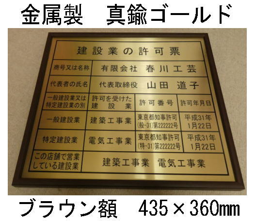 楽天春川工芸建設業の許可票 高級額 真鍮ゴールド製 （高級感抜群） 看板 事務所用 標識 サイン 建設業許可票 建設業許可看板　表示板　標識板　掲示板　本物の金属製・真鍮ゴールド建設業の許可票