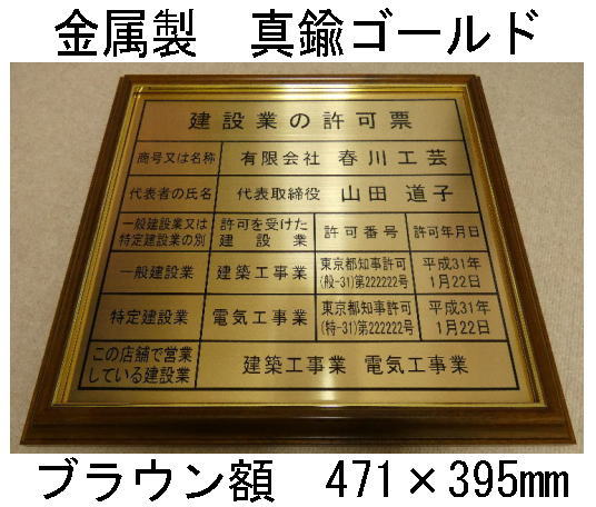 楽天春川工芸建設業の許可票 高級額 真鍮ゴールド製 （高級感抜群） 看板 事務所用 標識 サイン 建設業許可票 建設業許可看板　表示板　標識板　掲示板　本物の金属製・真鍮ゴールド建設業の許可票