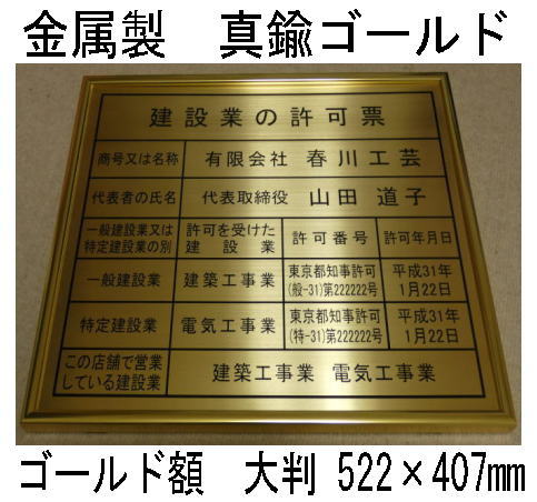 建設業の許可票 高級額 真鍮ゴールド製 （高級感抜群） 看板 事務所用 標識 サイン 建設業許可票 建設業許可看板　表示板　標識板　掲..