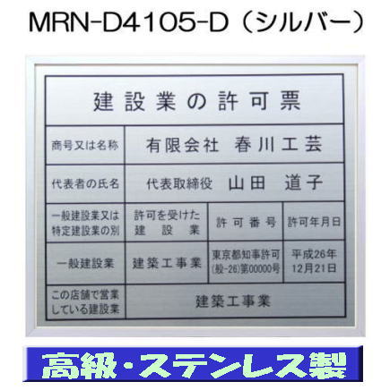 楽天春川工芸建設業の許可票 看板 高級額 本物のステンレス製 建設業許可票 看板 標識 サイン 事務所用 高級額入り建設業の許可票 高級感抜群のステンレス製建設業許可票 建設業許可看板