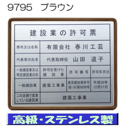 建設業の許可票 看板 高級額 本物のステンレス製 建設業許可票 看板 標識 サイン 事務所用 高級額入り建設業の許可票 高級感抜群のステンレス製建設業許可票 建設業許可看板
