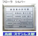 ■商品説明■ サイズ：四つ切サイズの高級額縁を使用(法定サイズより大きめ) 板面：高級ステンレス製(カラー：シルバー) 額縁：本格的な高級額 文字：カッティングシート(カラー：ブラック) 書体：角ゴシック体(書体は変更可能・隷書体・丸ゴシック体、明朝体、楷書体、行書体も承ります) ■ご注文方法■ 1.ご注文後、当店よりご注文確認メールをお送りいたします。 2.商品の写真をご参照いただき、商品への記載内容をご連絡ください。 【イ】商号又は名称 【ロ】代表者の氏名 (代表取締役等を記載する場合はその旨をお知らせください） 【ハ】一般建設業又は特定建設業 【二】許可を受けた建設業 【ホ】許可番号 【ヘ】許可年月日 【ト】この店舗で営業している建設業 ※書体の変更や レイアウトの確認をご希望の場合はその旨をご連絡ください。 3.記載内容を確定後、商品を作成させていただきます。土日祝を除き4日前後で発送させていただきます。 ※書体の変更や レイアウトの確認をご希望されている場合は、上記に加えて2日前後いただいております。ご了承ください。 ★ご注文の過程にございます、ご要望欄に記載内容をご記入下さっても結構です★★★当社の人気商品　BEST14★ ステン額　ステンレス製【標準】　14980円/ステン額　ステンレス製【大判】　19800円/ステン額　ステンレス製【超大判】　29800円/ゴールド額　ステンレス製【標準】　14980円/ゴールド額　ステンレス製【大判】　19800円/ゴールド額　真鍮ゴールド製【標準】　20000円/ゴールド額　真鍮ゴールド製【大判】　29800円/お洒落な二層式　ブルー　19000円/お洒落な二層式　ガラス色　19000/お洒落な二層式　バイオレット　19000/マホガニー額　真鍮ゴールド製【標準】　21000円/ブラックゴールド額　真鍮ゴールド製【標準】　22000円/ブラウン額　銅板製【標準】　22000円/ブラウン額　銅板製【標準】　19800円/規定サイズより大きめ（額縁・四つ切サイズ）の建設業の許可票です 板面は高級感抜群のステンレス製（カラー：シルバー）で作成しています 文字は印刷ではなくカッティング仕上げのため、文字変更の際は貼り替え可能 額の裏面に紐が付いているため、壁面への取り付けも簡単