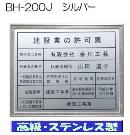 建設業の許可票 看板 高級額 本物のステンレス製 建設業許可票 看板 標識 サイン 事務所用 高級額入り建設業の許可票 高級感抜群のステンレス製建設業許可票 建設業許可看板